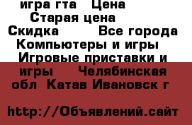 игра гта › Цена ­ 200 › Старая цена ­ 250 › Скидка ­ 13 - Все города Компьютеры и игры » Игровые приставки и игры   . Челябинская обл.,Катав-Ивановск г.